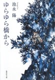 ゆらゆら橋から (集英社文庫 い 50-5) (集英社文庫 い 50-5) ゆらゆら橋から (集英社文庫 い 50-5) (集英社文庫 い 50-5)