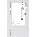 「オバサン」はなぜ嫌われるか (集英社新書)