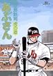 あぶさん (80) (ビッグコミックス)