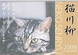 猫川柳 2008年カレンダー