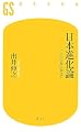 日本進化論―二〇二〇年に向けて (幻冬舎新書)
