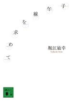 子午線を求めて (講談社文庫)