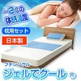 09ジェルでクール　枕用セット　プチシングル(60×90cm)