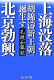 上海没落北京勃興―「胡錦濤新王朝」誕生す