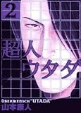 超人ウタダ 2 (2) (ビッグコミックス) 4091810691