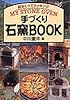 手づくり石窯BOOK―薪をくべてクッキング