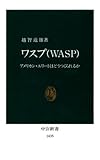 ワスプ
