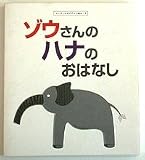 ユニバーサルデザイン絵本【ゾウさんのハナのおはなし】点字付き