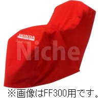 【ホンダ オプション品】ボディーカバー（フル） サラダ FF500 -L用 ラッキー FU655・FU755用 11524