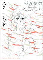 amazon: 萩尾望都 - スターレッド 萩尾望都 Perfect Selection (8)