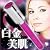 表情筋のプロ高津文美子先生監修　フェイシャルヨガ　プラチナボーテローラー（白金＆ゲルマニウム配合美顔ローラー）