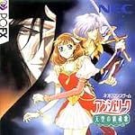 ｱﾝｼﾞｪﾘｰｸ~天空の鎮魂歌~　PC-FX版