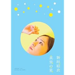 真昼の星/（新垣結衣ドキュメンタリー） [DVD]