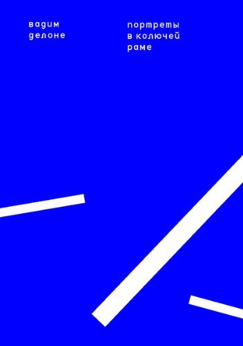 Портреты в колючей раме (Russian Edition)