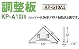 Joto キソパッキン調整板(KP-A10・A12用) 規格: KP-S10A3(120セット)