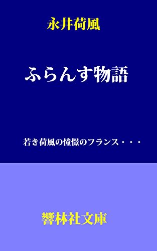 永井荷風『ふらんす物語』 インキュベ日記