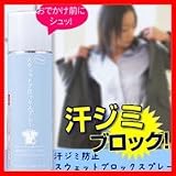 汗ジミ防止スウェットブロックスプレー