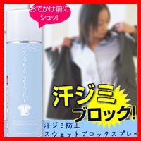 汗ジミ防止スウェットブロックスプレー