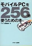モバイルPCを256倍使うための本 (Ascii 256倍)