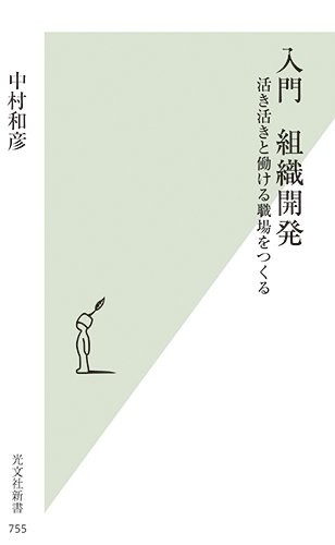 入門　組織開発　活き活きと働ける職場をつくる (光文社新書)