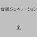 �䕗�W�F�l���[�V����