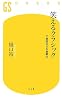 笑えるクラシック―不真面目な名曲案内 (幻冬舎新書)
