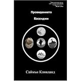 The Basenji Revelation (Bulgarian Translation version)