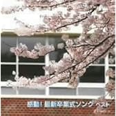 感動!最新卒業式ソング ベスト