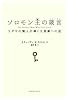 ソロモン王の箴言―ユダヤの賢人が導く大富豪への道