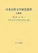 日本女性文学研究叢書 古典篇〈第7巻〉近世 (2)