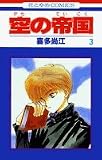 空の帝国 3 (花とゆめCOMICS)