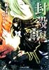 封殺鬼―鵺子ドリ鳴イタ〈2〉 (ルルル文庫)