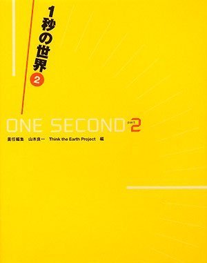 1秒の世界2―GLOBAL CHANGE in ONE SECOND Part2 1秒の世界2―GLOBAL CHANGE in ONE SECOND Part2