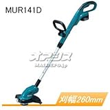 14.4V充電式草刈機 MUR141DRF 充電器・バッテリ付