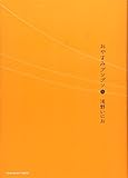 おやすみプンプン 5 (ヤングサンデーコミックス)
