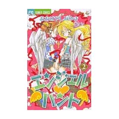エンジェル〓ハント (2) (ちゃおフラワーコミックス)