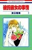 彼氏彼女の事情 (3) (花とゆめCOMICS)