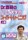 Dr.齋藤のハワイ大学式スーパートレーニング(上巻) ケアネットDVD