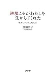 逆境こそがわたしを生かしてくれた