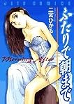 ふたりで朝まで (ジェッツコミックス)