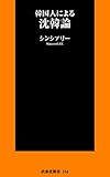 韓国人による沈韓論 (扶桑社新書)