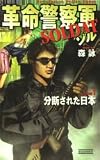森詠 - 革命警察軍ゾル〈1〉分断された日本 (歴史群像新書)
