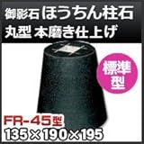 ノーブランド品 束石・塚石 ほうちん柱石 御影石丸型(標準型)本磨き仕上げFR-45 天端4.5寸 寸法(天×底×高)(mm)135×190×195mm