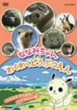 ȂȂ݂̂킭킭ǂԂ ӂӂ܂܂ RÅ [DVD]
