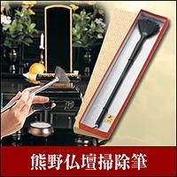 熊野仏壇掃除筆