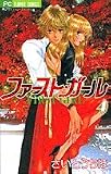 ファースト・ガール 4 (フラワーコミックス)