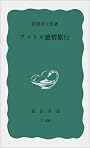 アメリカ感情旅行 (岩波新書)