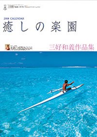 癒しの楽園 ~三好和義作品集~ 2008年カレンダー