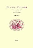 サミュエル・ダニエル詩集―ソネット集ディーリア/ロザモンドの嘆き