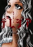 欲望の聖女令嬢テレジア 2 (フラワーコミックス)の画像